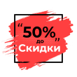 Акции -50%